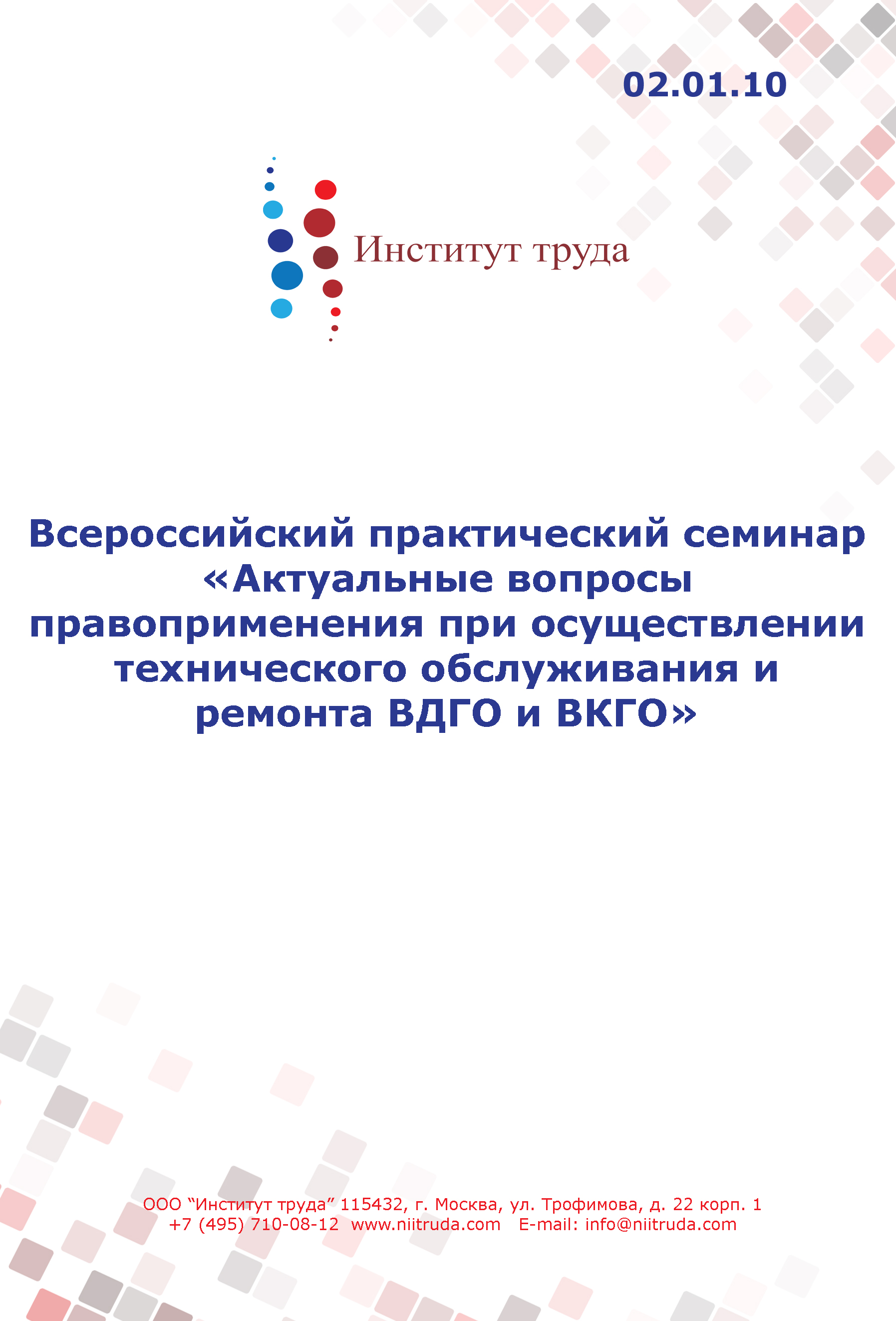 Всероссийский практический семинар «Актуальные вопросы правоприменения при осуществлении технического обслуживания и ремонта ВДГО и ВКГО» 