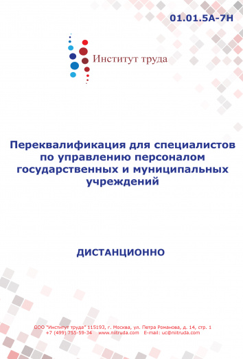 Переквалификация для специалистов по управлению персоналом государственных и муниципальных учреждений, уровень квалификации 5-7 Переквалификация для специалистов по управлению персоналом государственных и муниципальных учреждений, уровень квалификации 5-7