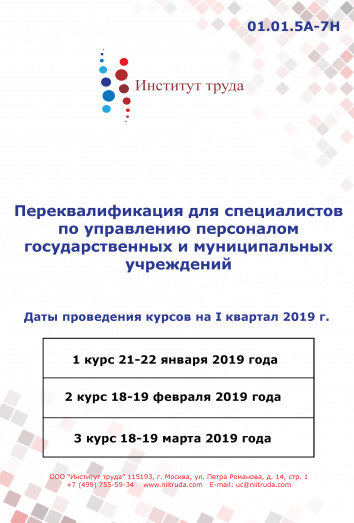 Переквалификация для специалистов по управлению персоналом государственных и муниципальных учреждений, уровень квалификации 5-7 - очно Переквалификация для специалистов по управлению персоналом государственных и муниципальных учреждений, уровень квалификации 5-7 - очно