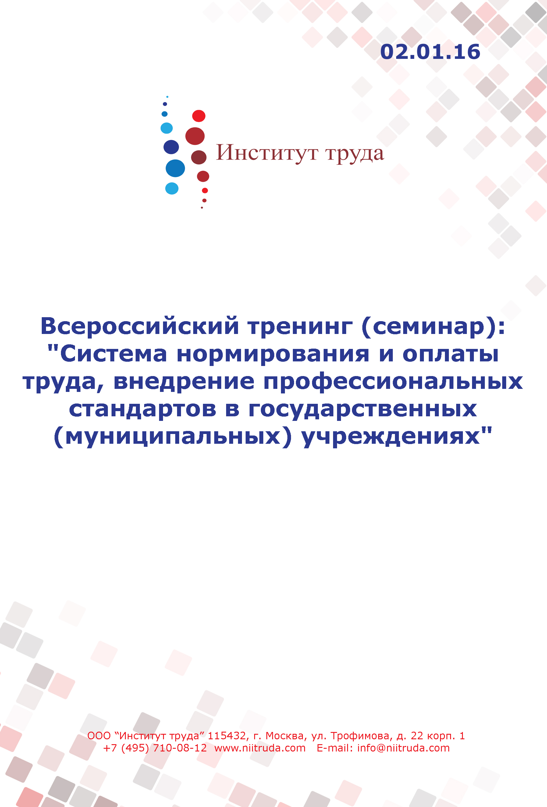 Всероссийский тренинг (семинар): "Система нормирования и оплаты труда, внедрение профессиональных стандартов в государственных (муниципальных) учреждениях"