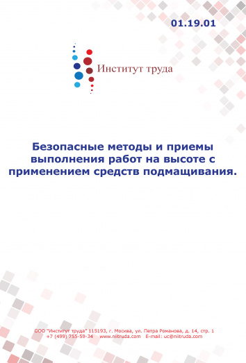 Безопасные методы и приемы выполнения работ на высоте с применением средств подмащивания - дистанционно Безопасные методы и приемы выполнения работ на высоте с применением средств подмащивания - дистанционно