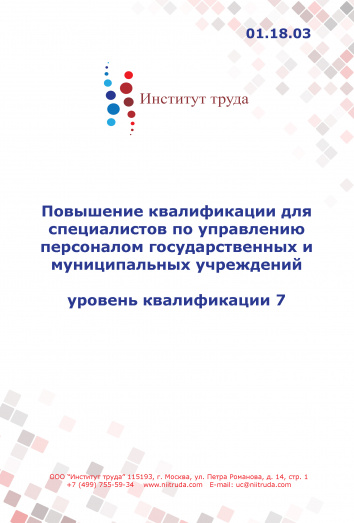 Повышение квалификации для специалистов по управлению персоналом государственных и муниципальных учреждений, уровень квалификации 7 - дистанц Повышение квалификации для специалистов по управлению персоналом государственных и муниципальных учреждений, уровень квалификации 7 - дистанц