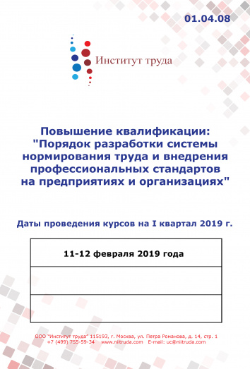 Повышение квалификации: "Порядок разработки системы нормирования труда и внедрения профессиональных стандартов на предприятиях и организациях" - очно Повышение квалификации: "Порядок разработки системы нормирования труда и внедрения профессиональных стандартов на предприятиях и организациях" - очно