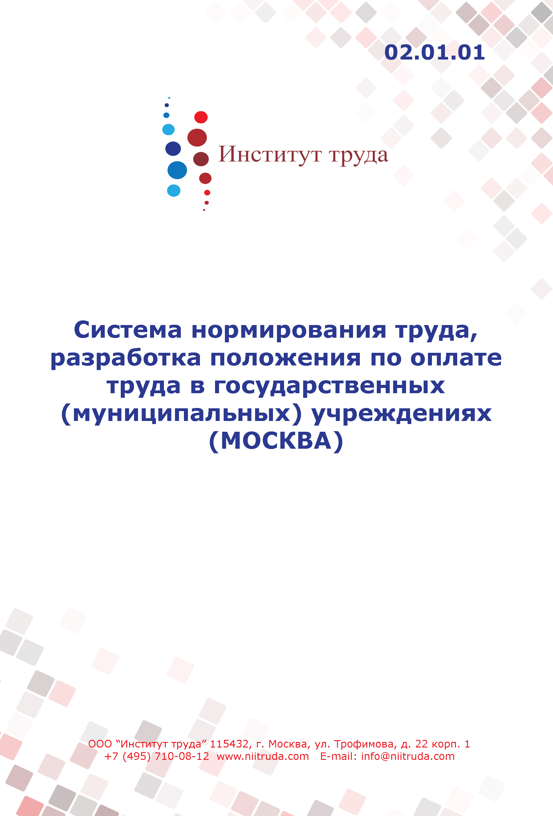 Система нормирования труда, разработка положения по оплате труда в государственных (муниципальных) учреждениях (МОСКВА)