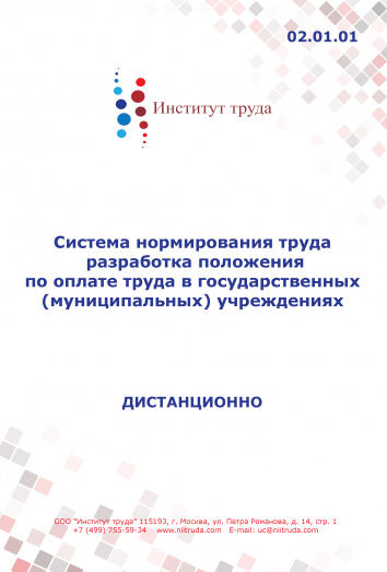 Тренинг-семинар по теме: «Разработка системы нормирования труда в государственных (муниципальных) учреждениях» Тренинг-семинар по теме: «Разработка системы нормирования труда в государственных (муниципальных) учреждениях»