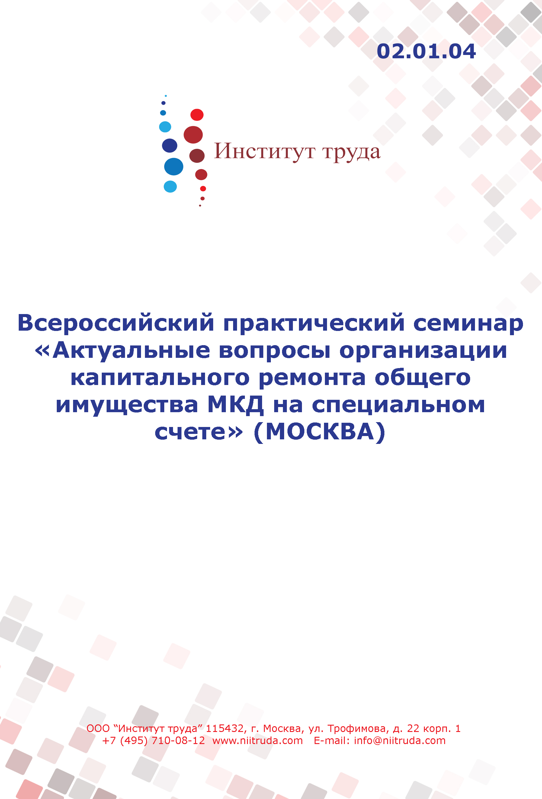 Всероссийский практический семинар «Актуальные вопросы организации капитального ремонта общего имущества МКД на специальном счете» (МОСКВА)
