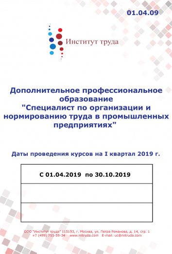 Дополнительное профессиональное образование "Специалист по организации и нормированию труда в промышленных предприятиях" Дополнительное профессиональное образование "Специалист по организации и нормированию труда в промышленных предприятиях"