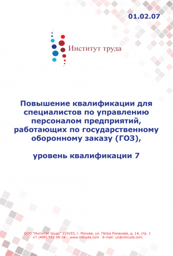 Повышение квалификации для специалистов по управлению персоналом предприятий, работающих по государственному оборонному заказу (ГОЗ), ур-нь квалиф.-7 Повышение квалификации для специалистов по управлению персоналом предприятий, работающих по государственному оборонному заказу (ГОЗ), ур-нь квалиф.-7