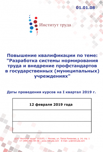 Повышение квалификации по теме: "Разработка системы нормирования труда и внедрение профстандартов в государственных (муниципальных) учреждениях"- очно Повышение квалификации по теме: "Разработка системы нормирования труда и внедрение профстандартов в государственных (муниципальных) учреждениях"- очно