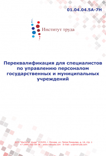 Переквалификация для специалистов по управлению персоналом государственных и муниципальных учреждений - дистанционно Переквалификация для специалистов по управлению персоналом государственных и муниципальных учреждений - дистанционно