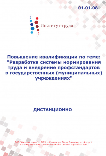 Повышение квалификации по теме: "Разработка системы нормирования труда и внедрение профстандартов в государственных (муниципальных) учреждениях" Повышение квалификации по теме: "Разработка системы нормирования труда и внедрение профстандартов в государственных (муниципальных) учреждениях"