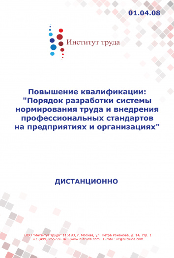 Повышение квалификации: "Порядок разработки системы нормирования труда и внедрения профессиональных стандартов на предприятиях и организациях" Повышение квалификации: "Порядок разработки системы нормирования труда и внедрения профессиональных стандартов на предприятиях и организациях"